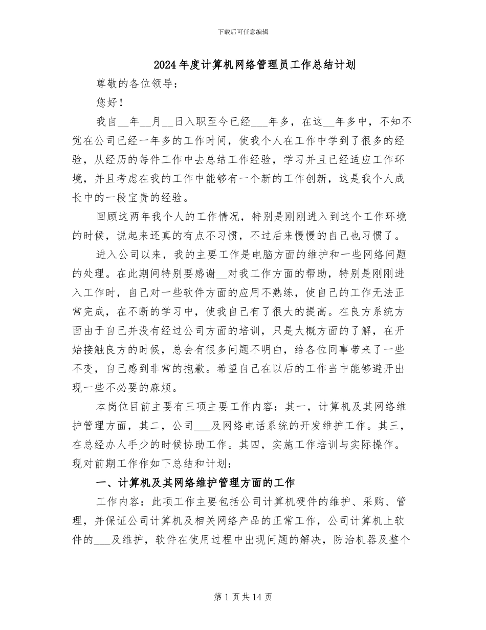 2024年度计算机网络管理员工作总结计划_第1页