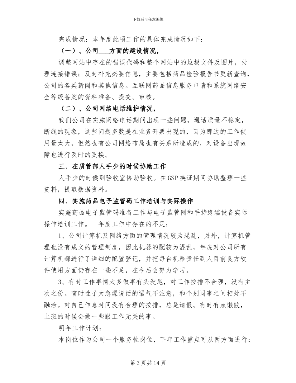 2024年度计算机网络管理员工作总结计划_第3页