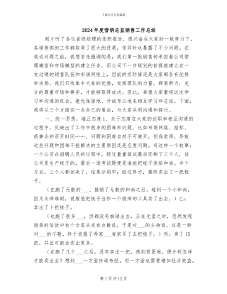2024年度营销总监销售工作总结