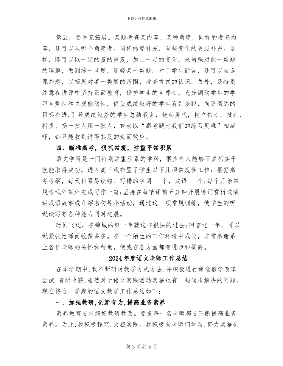 2024年度语文教师个人工作总结_第3页