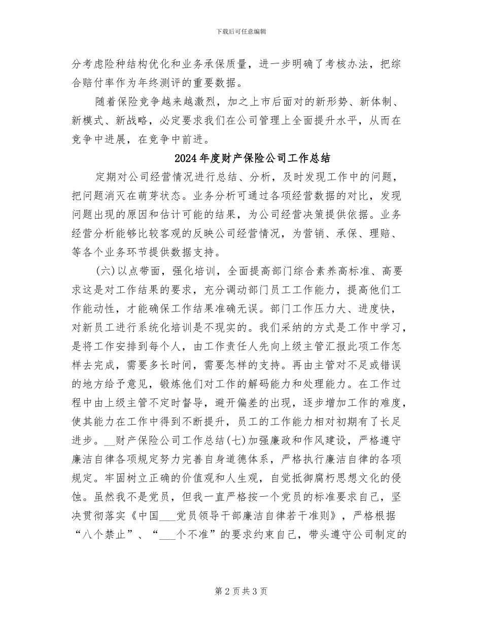 2024年度财产保险个人总结范文_第2页