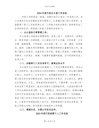 2024年度行政办公室工作总结