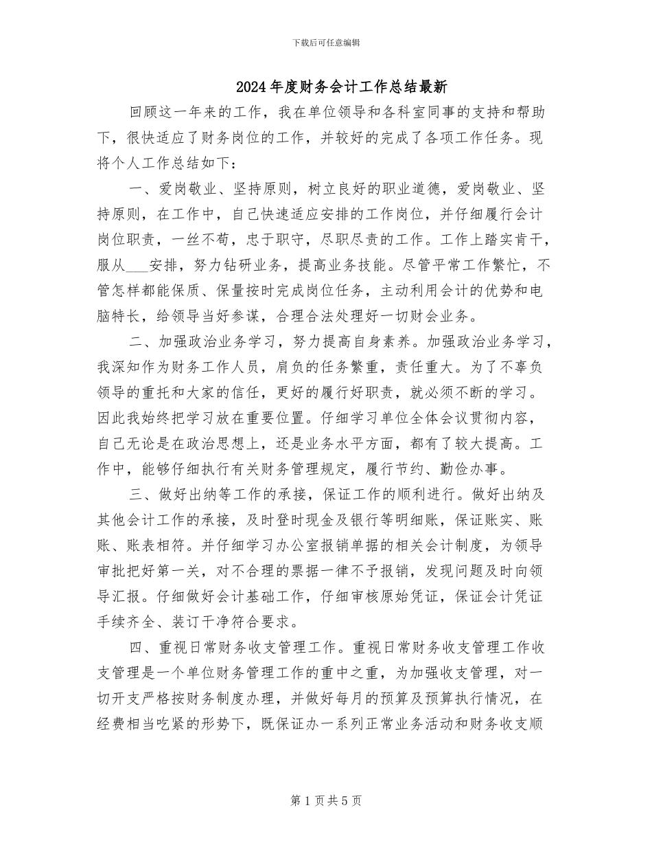 2024年度财务会计工作总结最新_第1页