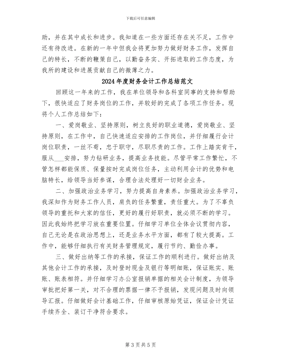 2024年度财务会计工作总结最新_第3页