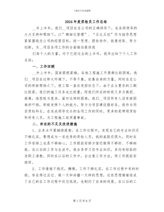 2024年度质检员工作总结