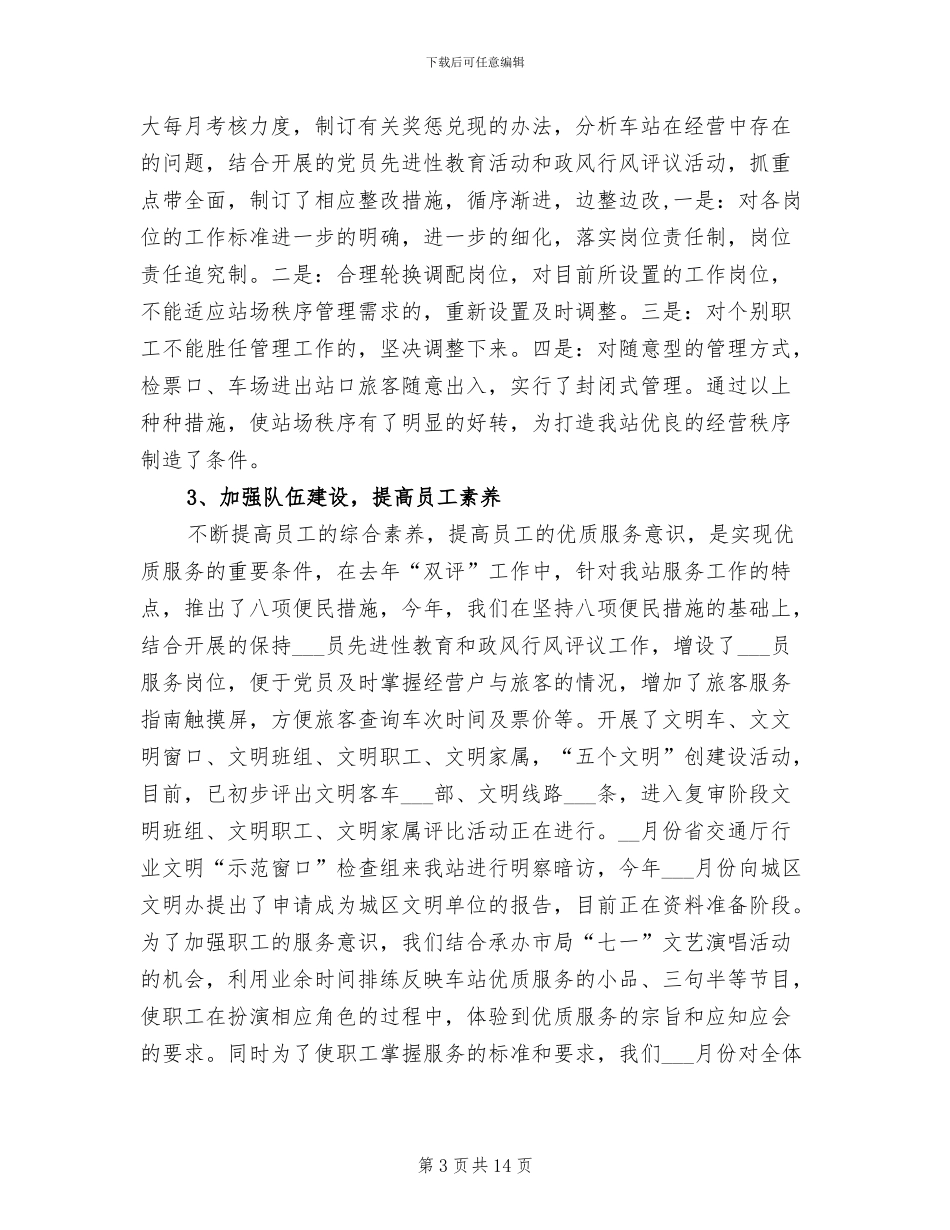 2024年度车站安全工作总结_第3页