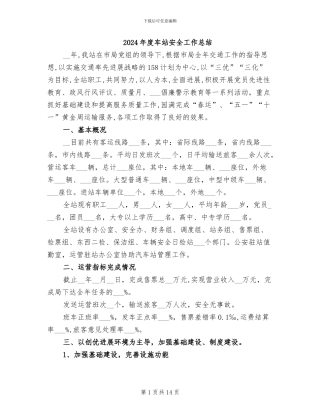 2024年度车站安全工作总结