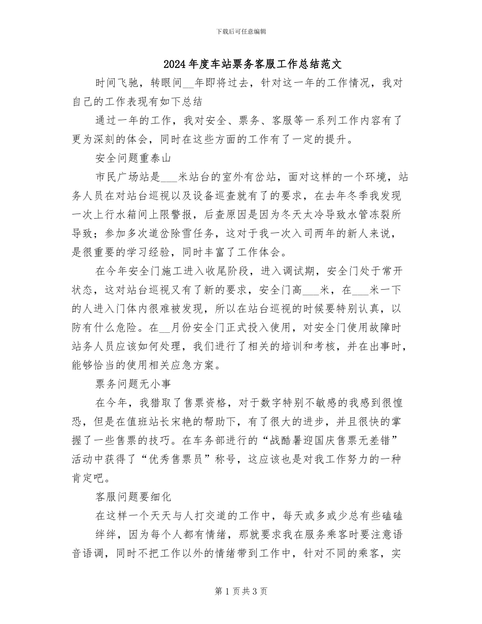 2024年度车站票务客服工作总结范文_第1页
