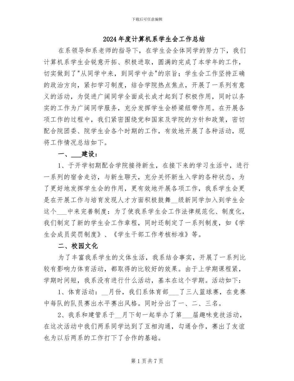 2024年度计算机系学生会工作总结_第1页