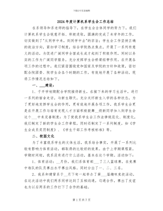 2024年度计算机系学生会工作总结