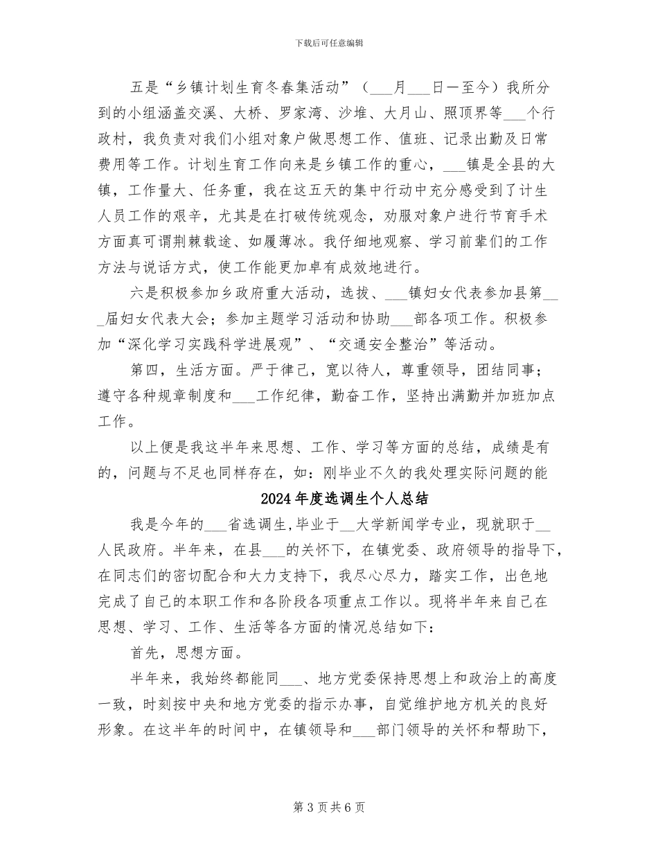 2024年度选调生个人工作总结优秀范文_第3页