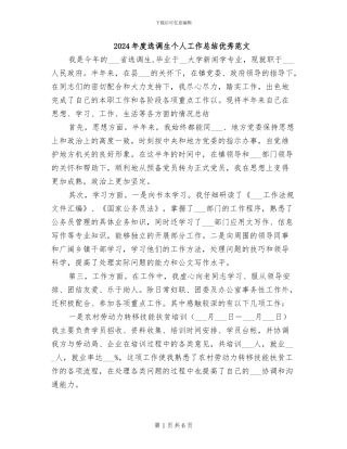 2024年度选调生个人工作总结优秀范文