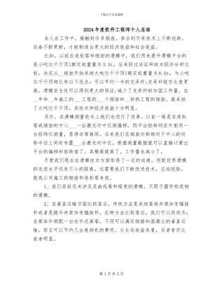 2024年度软件工程师个人总结