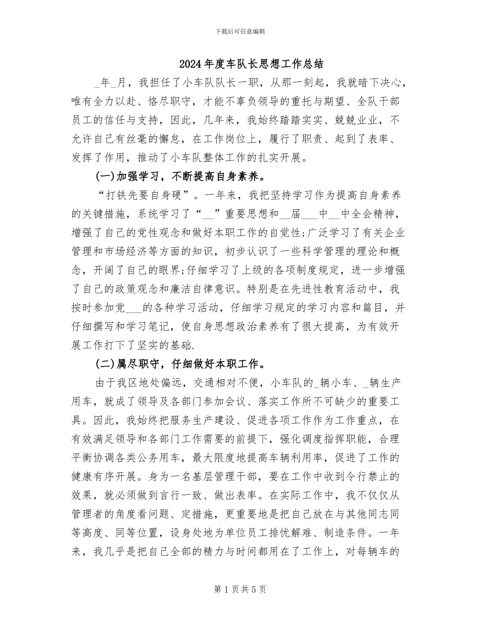 2024年度车队长思想工作总结_第1页