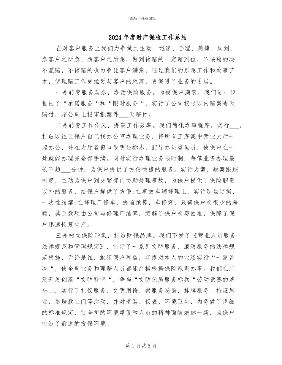 2024年度财产保险工作总结_第1页