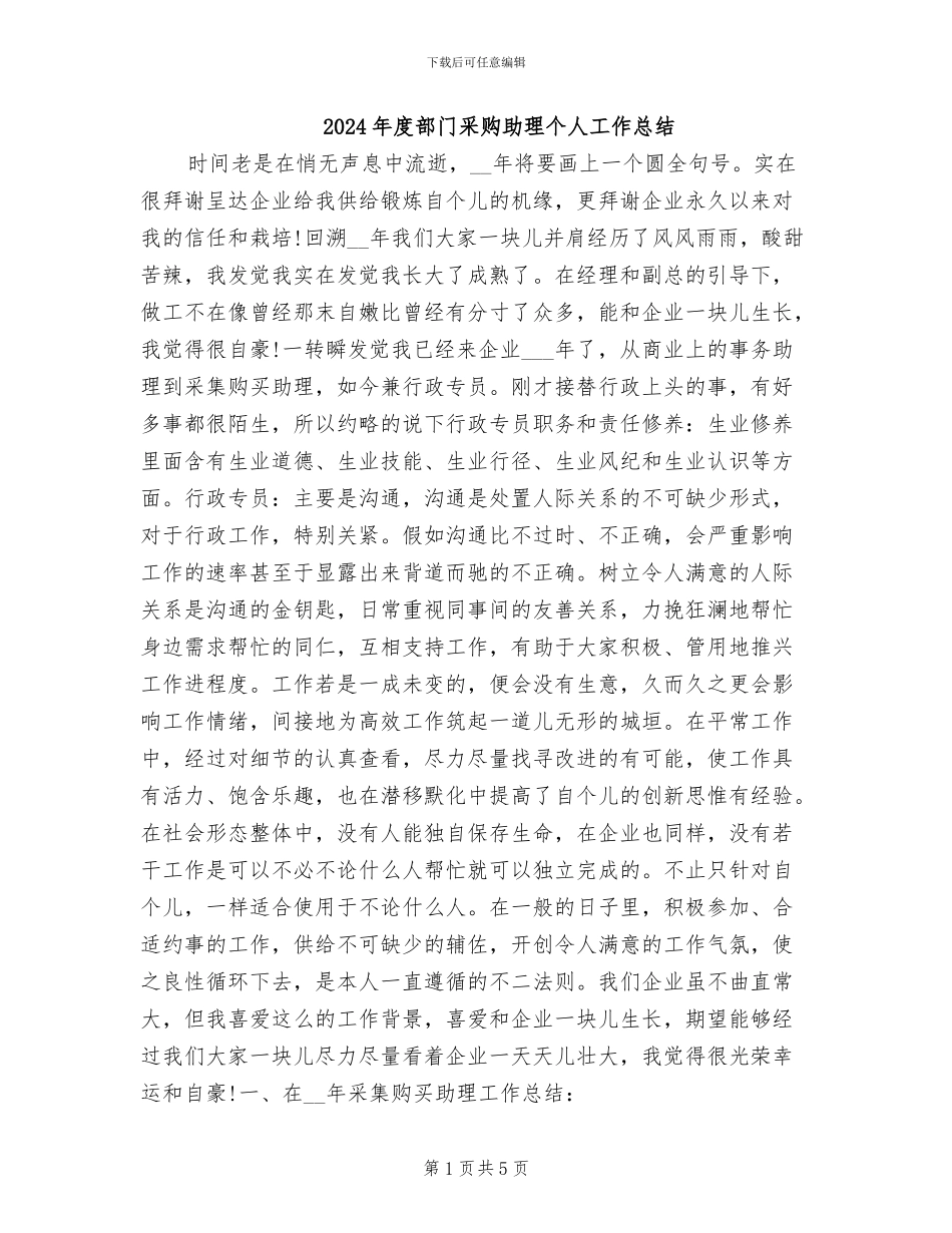 2024年度部门采购助理个人工作总结_第1页
