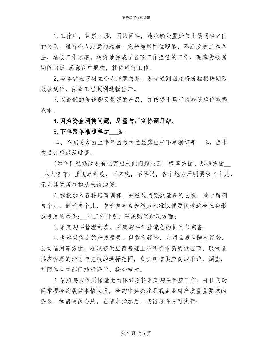 2024年度部门采购助理个人工作总结_第2页