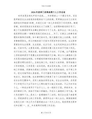 2024年度部门采购助理个人工作总结