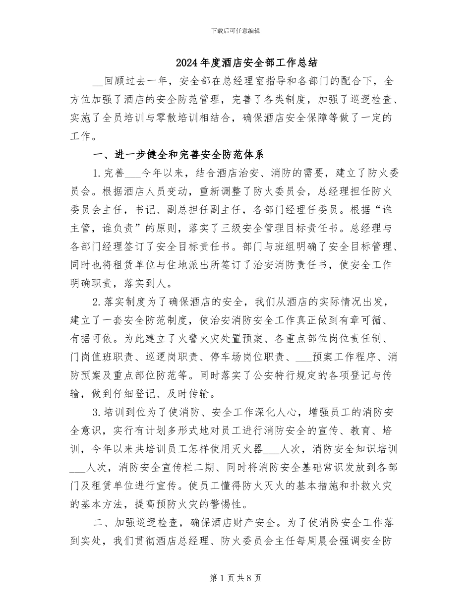 2024年度酒店安全部工作总结_第1页