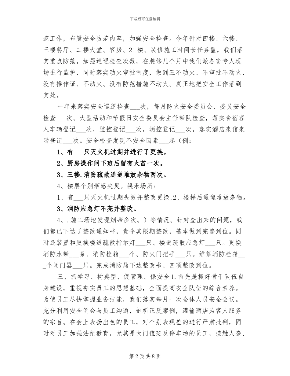 2024年度酒店安全部工作总结_第2页