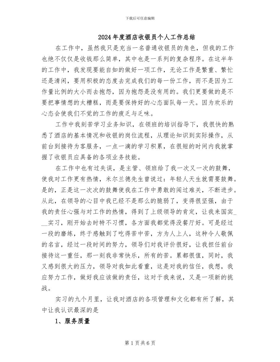 2024年度酒店收银员个人工作总结_第1页