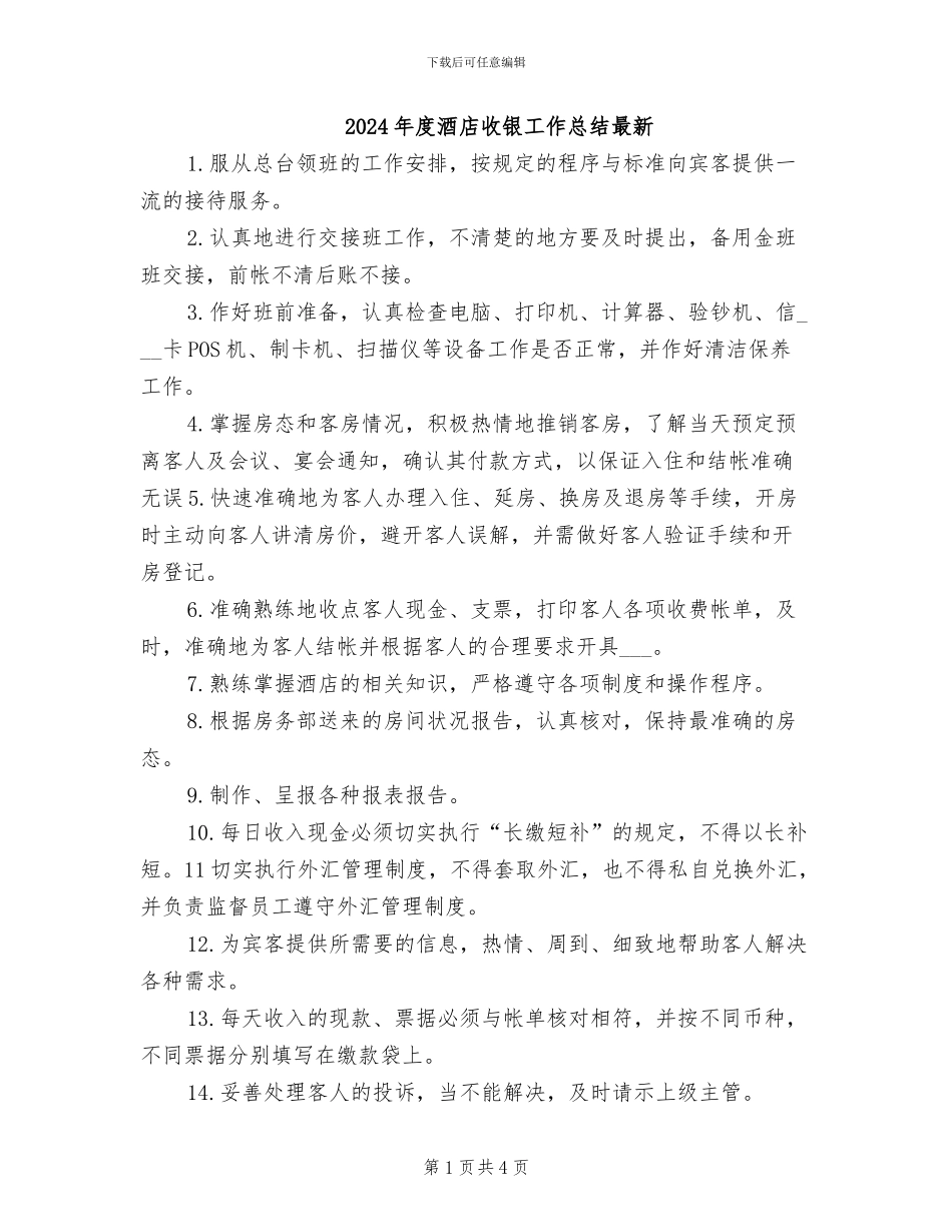 2024年度酒店收银工作总结最新_第1页