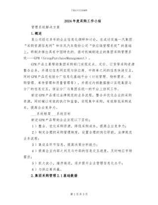 2024年度采购工作小结