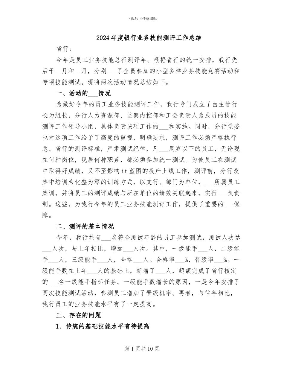 2024年度银行业务技能测评工作总结_第1页