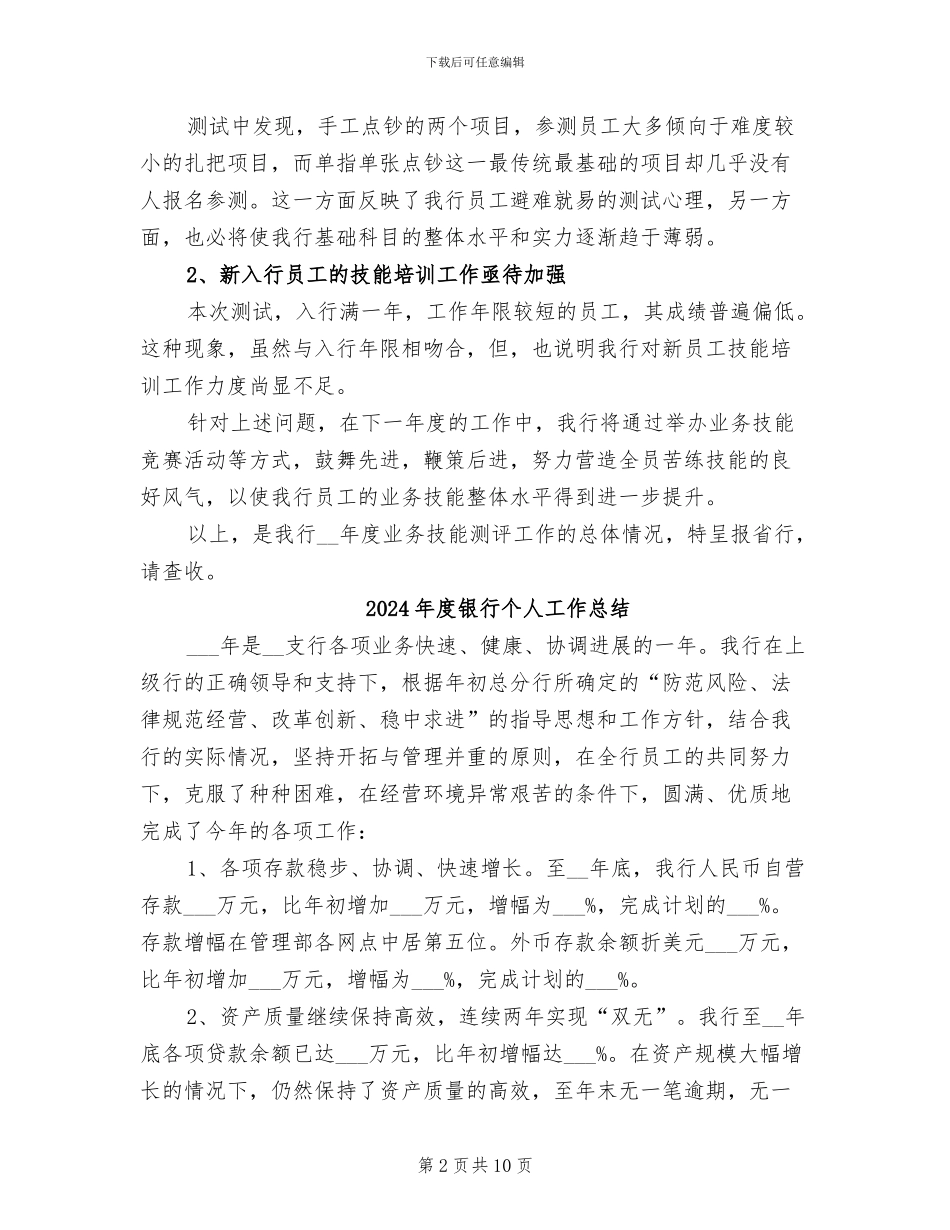2024年度银行业务技能测评工作总结_第2页