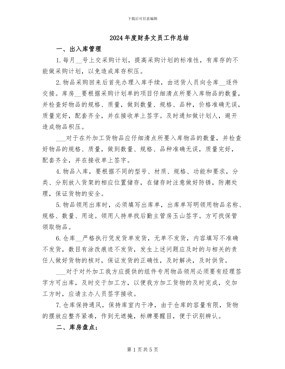 2024年度财务文员工作总结_第1页
