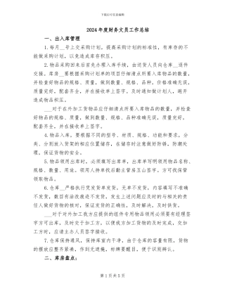 2024年度财务文员工作总结
