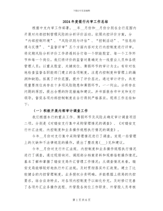 2024年度银行内审工作总结
