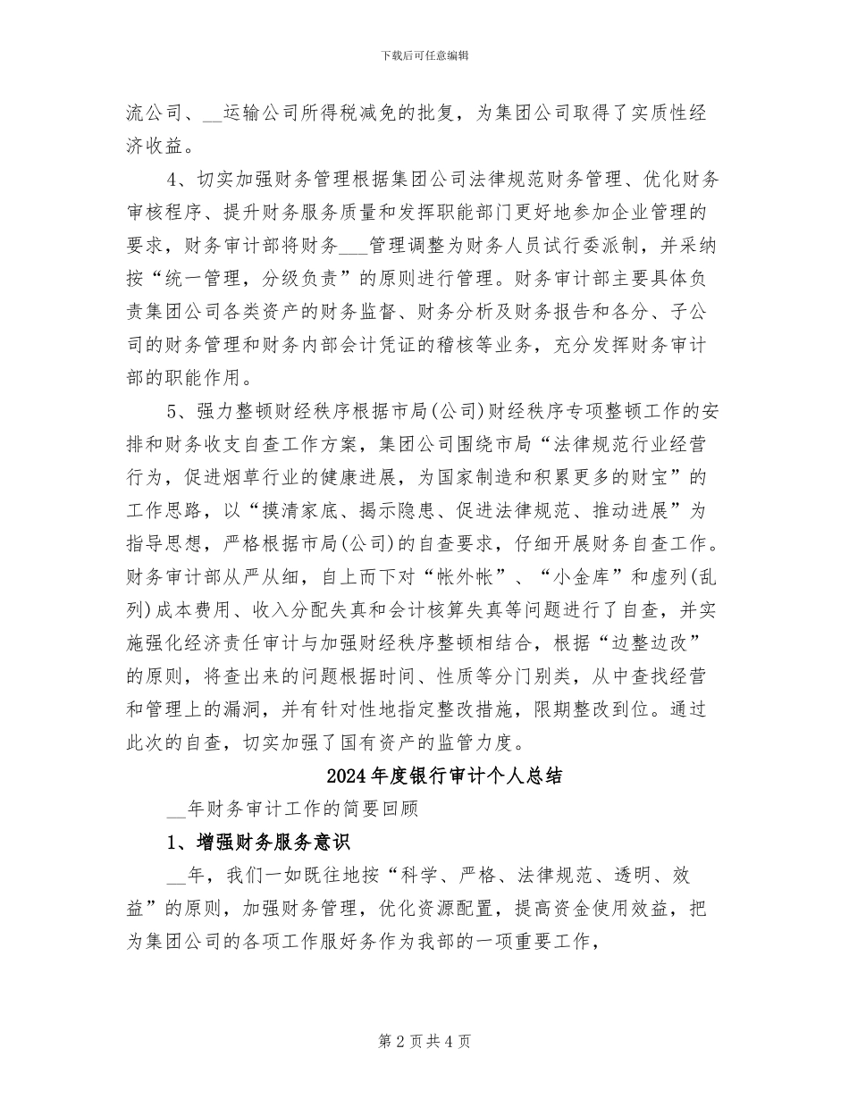 2024年度银行审计个人工作总结_第2页