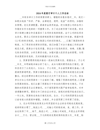 2024年度银行审计个人工作总结