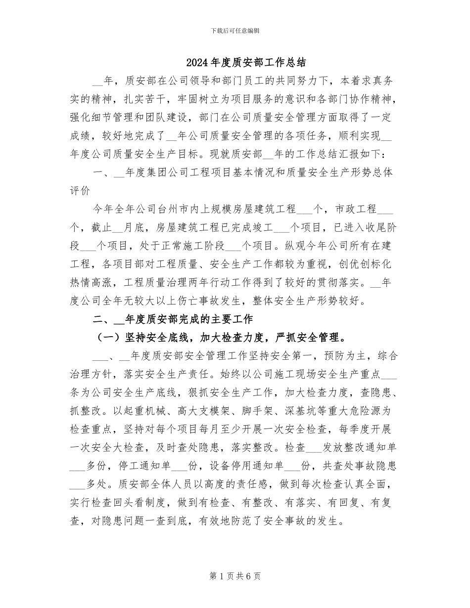 2024年度质安部工作总结_第1页