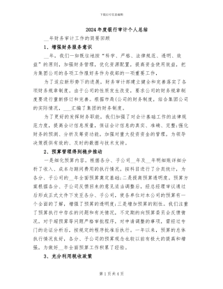 2024年度银行审计个人总结