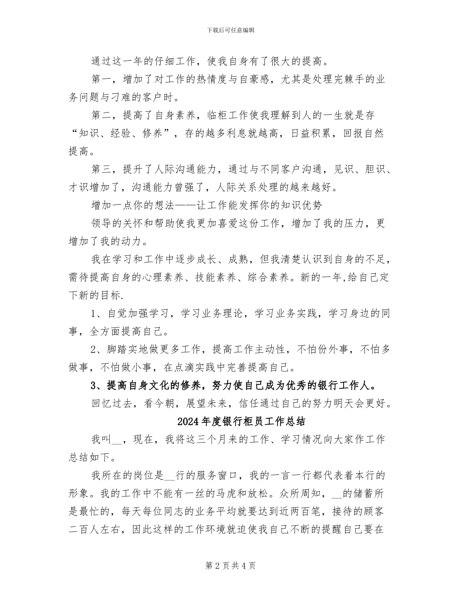 2024年度银行柜员个人总结范文_第2页