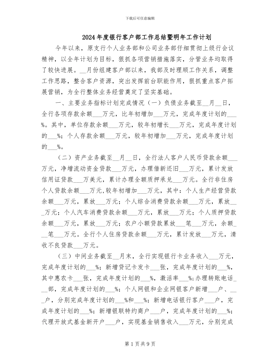 2024年度银行客户部工作总结暨明年工作计划_第1页