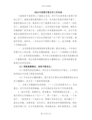 2024年度银行营业员工作总结