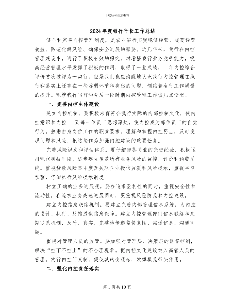 2024年度银行行长工作总结_第1页