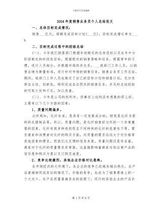 2024年度销售业务员个人总结范文