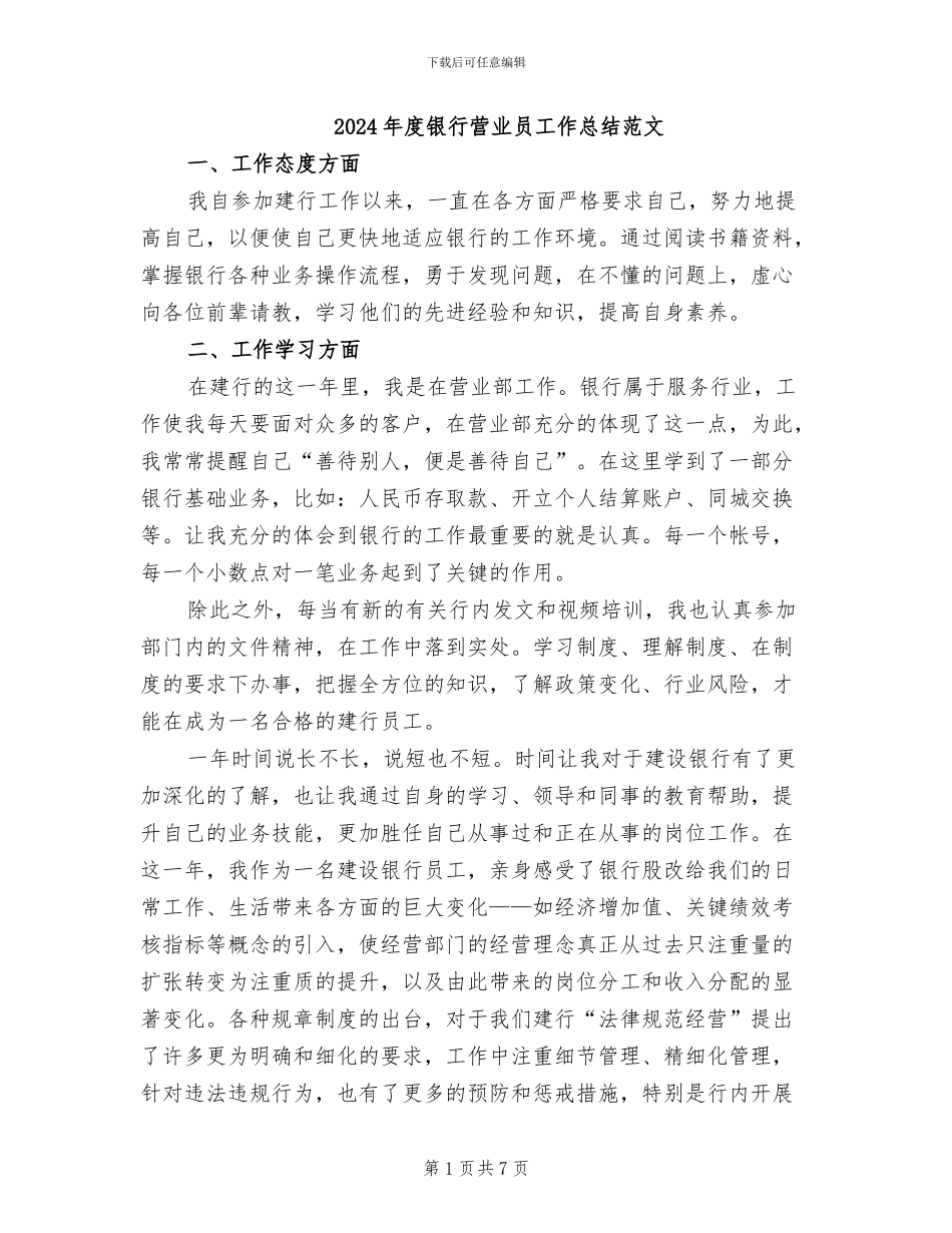 2024年度银行营业员工作总结范文_第1页