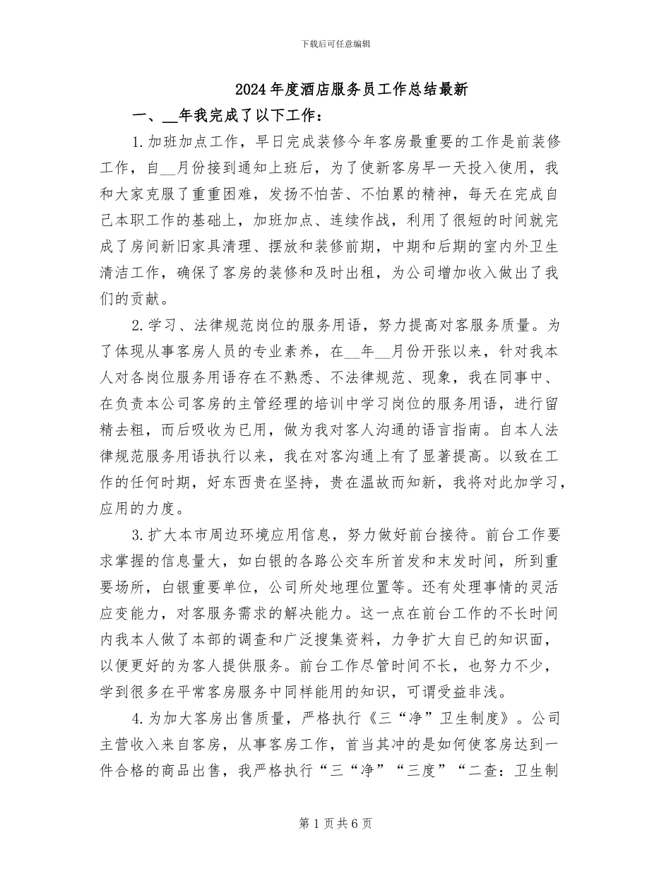 2024年度酒店服务员工作总结最新_第1页