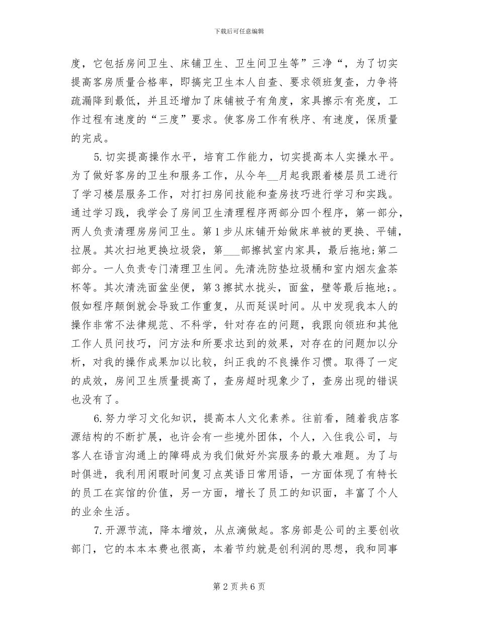 2024年度酒店服务员工作总结最新_第2页