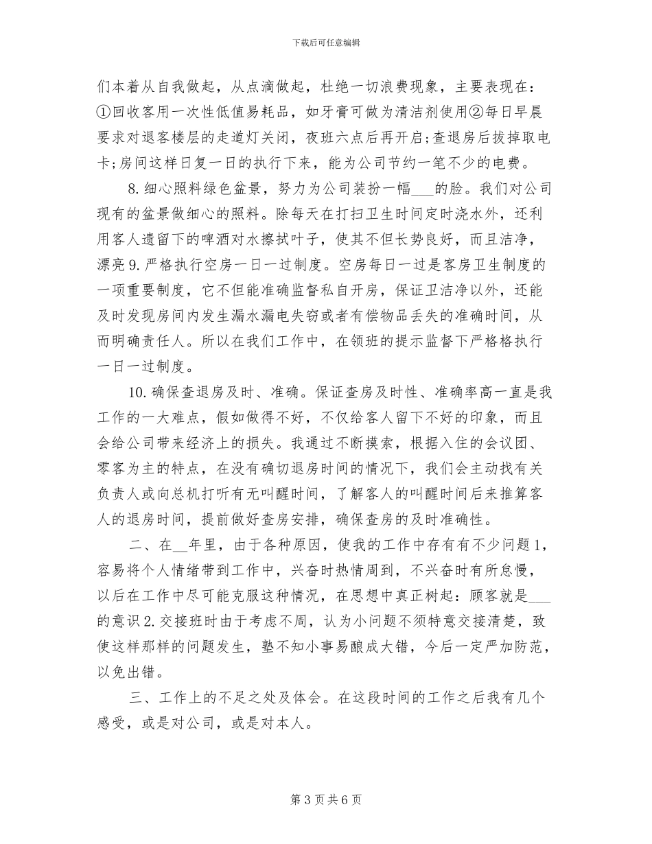 2024年度酒店服务员工作总结最新_第3页