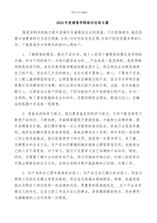 2024年度销售导购培训总结五篇