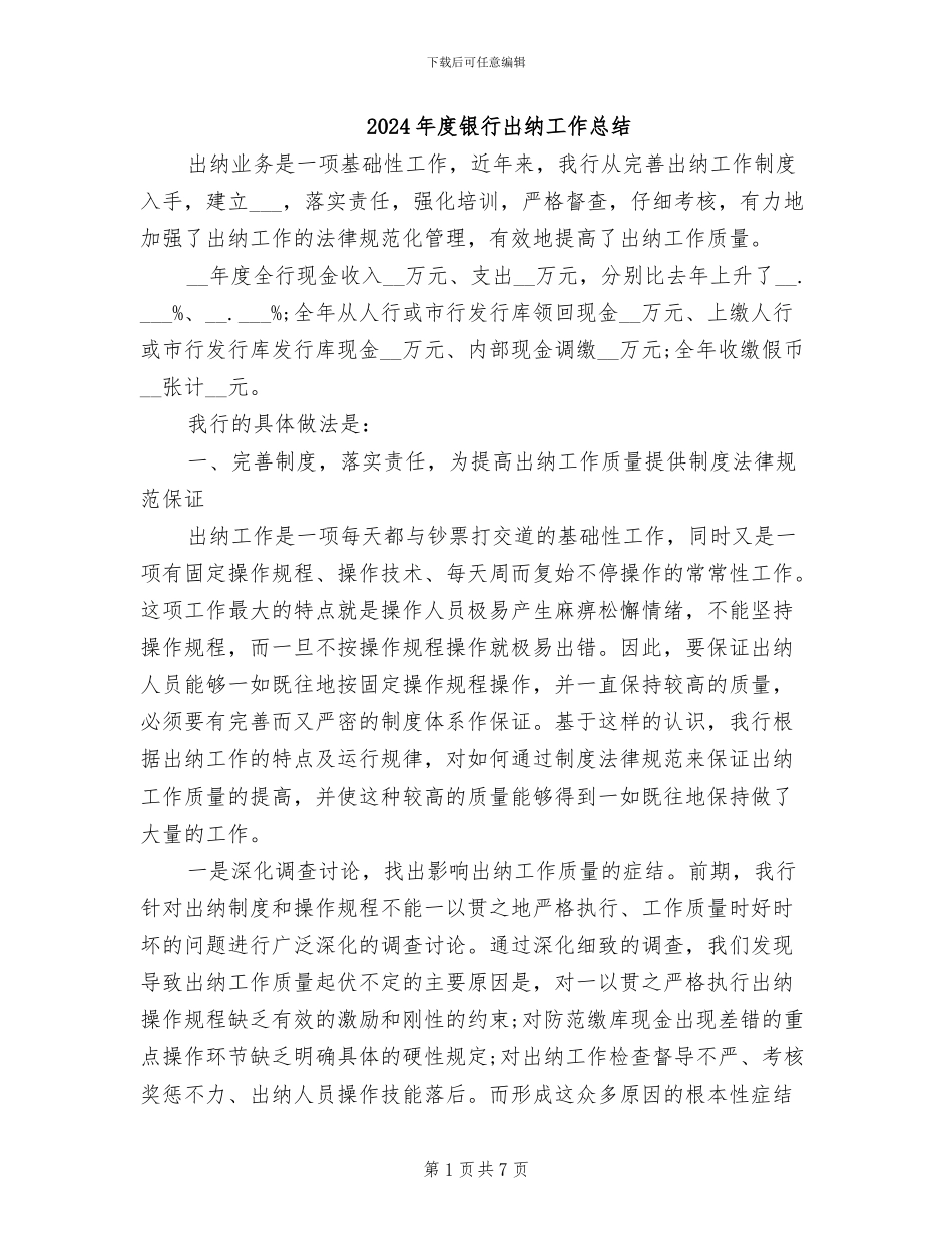 2024年度银行出纳工作总结_第1页