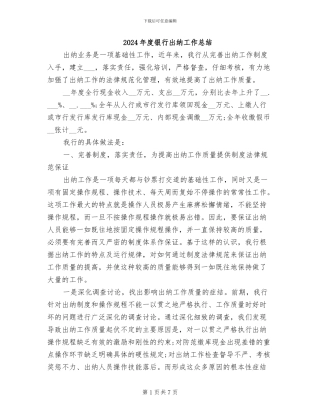 2024年度银行出纳工作总结