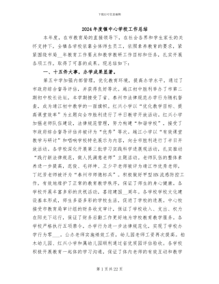 2024年度镇中心学校工作总结