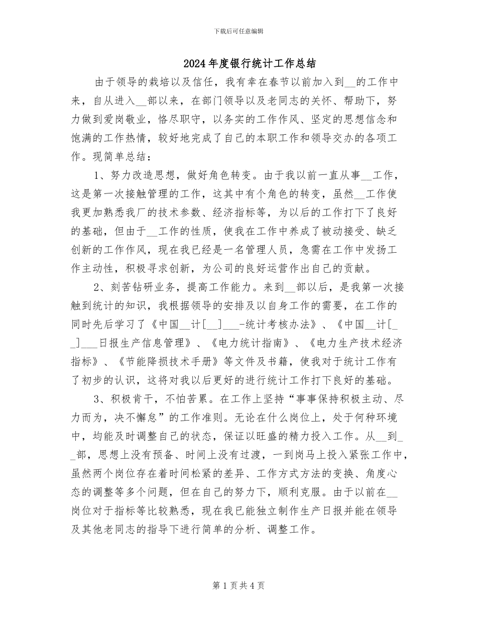 2024年度银行统计工作总结_第1页